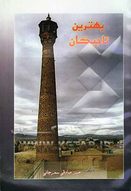 بهترین تاجیکان "شرح زندگانی، تحلیل و بررسی عقاید و شیوه حکومت‌داری" "نظام‌الملک طوسی در عصر سلجوقیان"