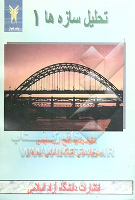 تحلیل سازه‌ها 1