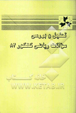 تحلیل و بررسی سوالات ریاضی کنکور 82