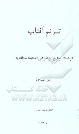 ترنم آفتاب: فرهنگ جامع موضوعی صحیفه سجادیه