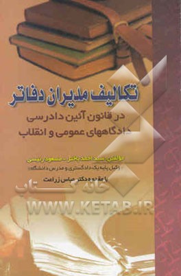 تکالیف مدیران دفاتر در قانون آئین دادرسی دادگاههای‌عمومی و انقلاب