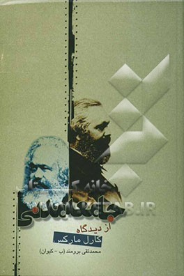 جامعه‌ی مدنی از دیدگاه کارل مارکس (دولت حقوقی، جامعه‌ی مدنی، دمکراسی و عدالت اجتماعی)