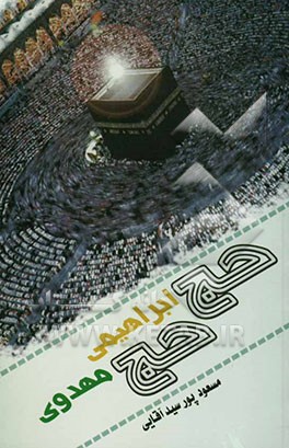 حج ابراهیمی، حج مهدوی