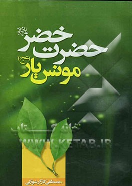 حضرت خضر (ع) مونس یار (عج)