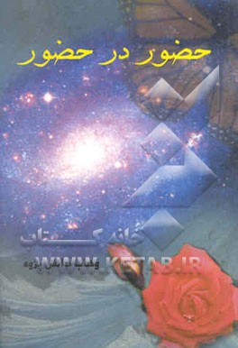 حضور در حضور