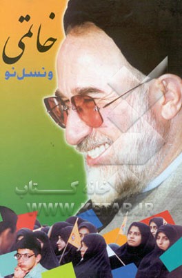خاتمی و نسل نو