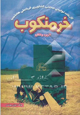 خرمنکوب "کاربرد و تنظیم"