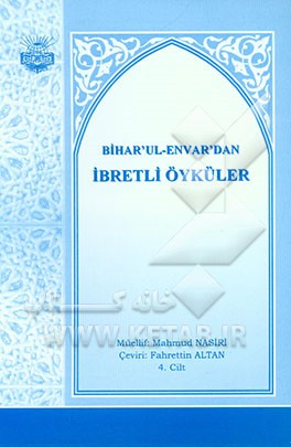 داستانهای بحار الانوار (ترکی استانبولی)