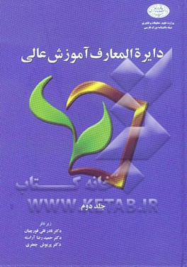 دایره‌المعارف آموزش عالی