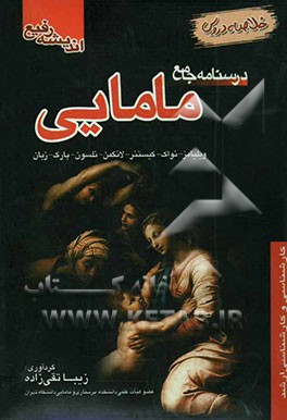 درسنامه جامع مامایی: همراه با سوالات کنکور دوره‌های اخیر با پاسخ ویلیامز - نواک - کیستنر - جنین‌شناسی ...