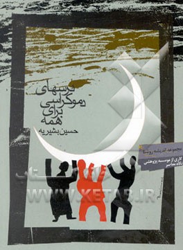 درس‌های دموکراسی برای همه (مبانی علم سیاست تاسیسی)