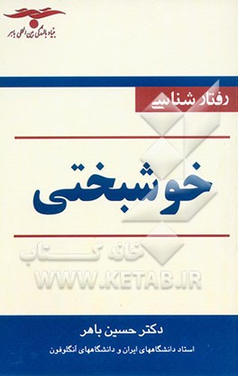 رفتارشناسی خوشبختی