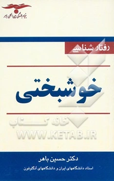 رفتارشناسی خوشبختی