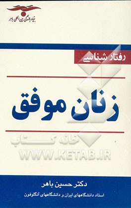 رفتارشناسی زنان موفق