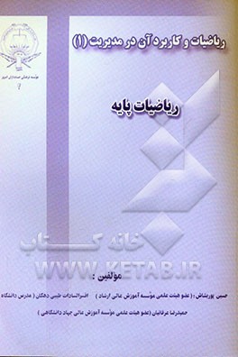 ریاضیات و کاربرد آن در مدیریت (1) ریاضیات پایه