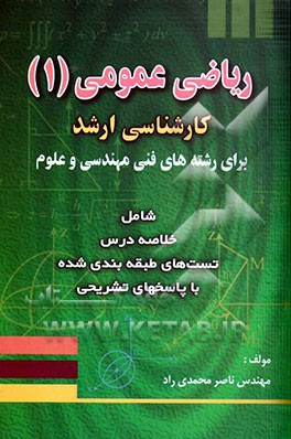 ریاضی عمومی 1 کارشناسی ارشد (برای رشته‌های فنی، مهندسی و علوم) شامل: 1- خلاصه درس 2- تست‌های طبقه‌بندی شده با پاسخ‌های تشریحی