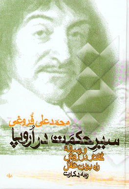 سیر حکمت در اروپا: از زمان باستان تا مائه هفدهم مذیل به ترجمه گفتار دکارت فیلسوف نامی فرانسه (جلدهای 1 و 2 و 3)