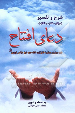 شرح و تفسیر (عرفانی، فلسفی و اخلاقی) دعای افتتاح