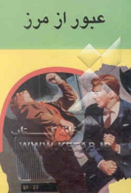 عبور از مرز (مجموعه چند داستان)