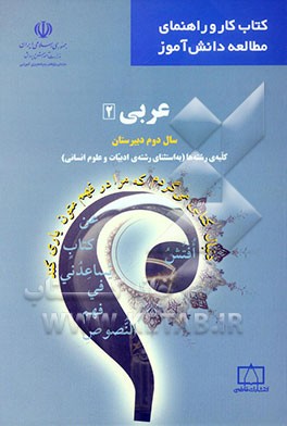 عربی (2) سال دوم دبیرستان: کلیه‌ی رشته‌ها (به استثنای رشته‌ی ادبیات و علوم انسانی)