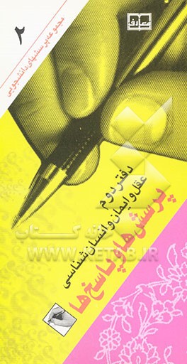 عقل و ایمان و انسان‌شناسی: پرسش‌ها و پاسخ‌ها