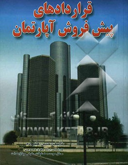 قراردادهای پیش‌فروش آپارتمان