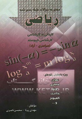 مجموعه سوالات طبقه‌بندی شده کاردانی به کارشناسی ریاضی: ویژه داوطلبان کاردانی به کارشناسی ناپیوسته: رشته‌های عمران - معماری - کامپیوتر - مکانیک - برق