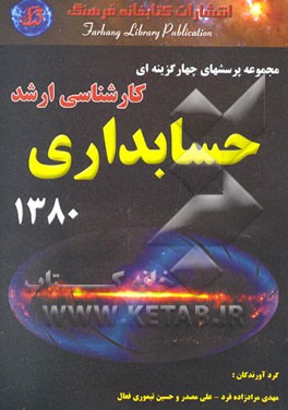 مجموعه پرسش‌های چهارگزینه‌ای کنکور کارشناسی ارشد حسابداری دانشگاه سراسری 1380 همراه با پاسخ‌های ...