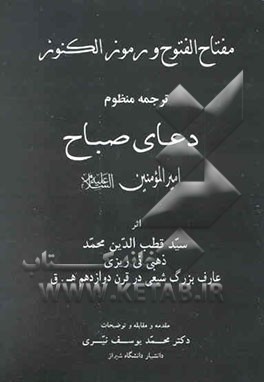 مفتاح الفتوح و رموز الکنوز: ترجمه منظوم دعای صباح امیرالمومنین (ع)