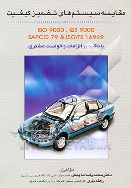 مقایسه سیستم‌های تضمین کیفیت SAPCO79 & ISO/TS 16949 ISO9000 ,QS9000 با تاکید بر...