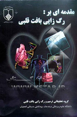 مقدمه‌ای بر رگ‌زایی بافت قلبی = Introduction to coronary angiogenesis