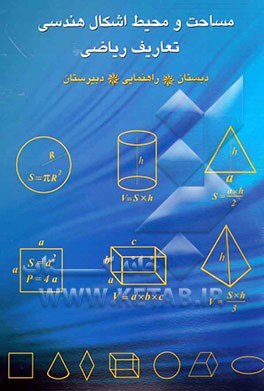 هندسه (مساحت و محیط اشکال هندسی)