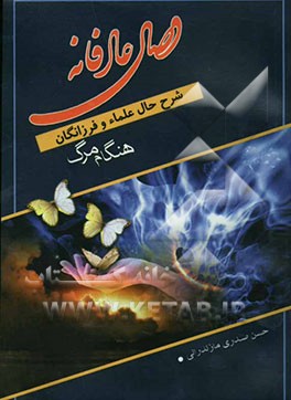 وصال عارفانه: شرح حال علما هنگام مرگ