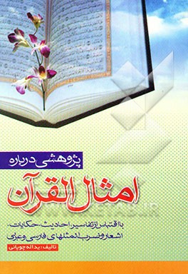 پژوهشی درباره امثال‌القرآن (با اقتباس از تفاسیر، احادیث، حکایات، اشعار و ضرب المثل‌های فارسی و عربی)