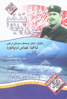 چون پایه پنجم (احوال، اشعار، نوحه‌ها و سفرهای دریائی) ناخدا عباس دریانورد