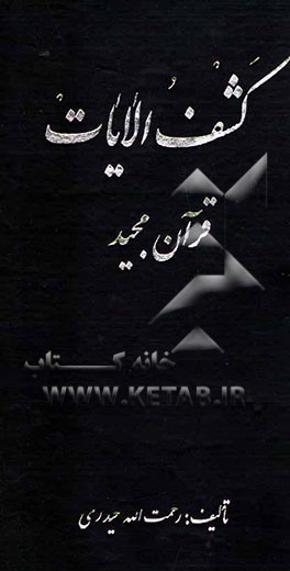 کشف‌الآیات قرآن مجید