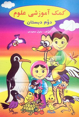 کمک ‌آموزشی علوم: کلاس دوم دبستان