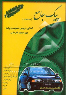 کنکور دروس عمومی و پایه دوره‌های کاردانی دانشگاه جامع علمی - کاربردی (صنعت) ادبیات فارسی، ...