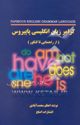 گرامر زبان انگلیسی پاپیروس (از راهنمایی تا کنکور)