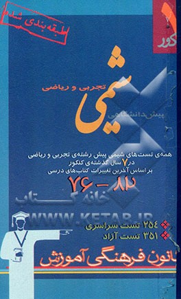 7 کنکور شیمی پیش‌دانشگاهی