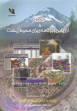 GIS و ارزیابی و برنامه‌ریزی محیط زیست