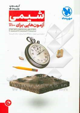 آزمون Plus شیمی: آزمون‌هایی برای 100% مبحثی، متنی، جامع