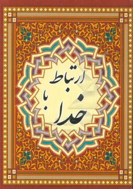 ارتباط با خدا