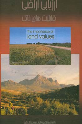 ارزیابی اراضی: قابلیت‌های خاک