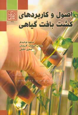 اصول و کاربردهای کشت بافت گیاهی