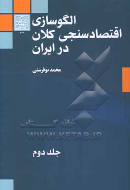 الگوسازی اقتصادسنجی کلان در ایران