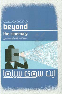 این‌سوی سینما: مقالات و نقدهای سینمایی