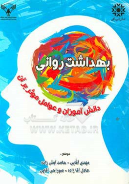 بهداشت روانی دانش‌آموزان و عوامل موثر برآن