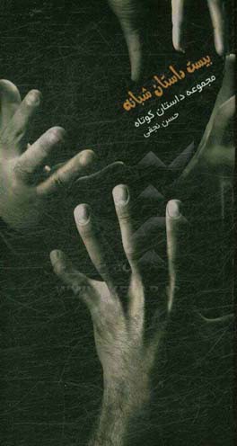 بیست داستان کوتاه شبانه