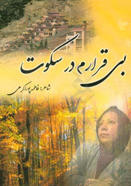 بی‌قرارم در سکوت